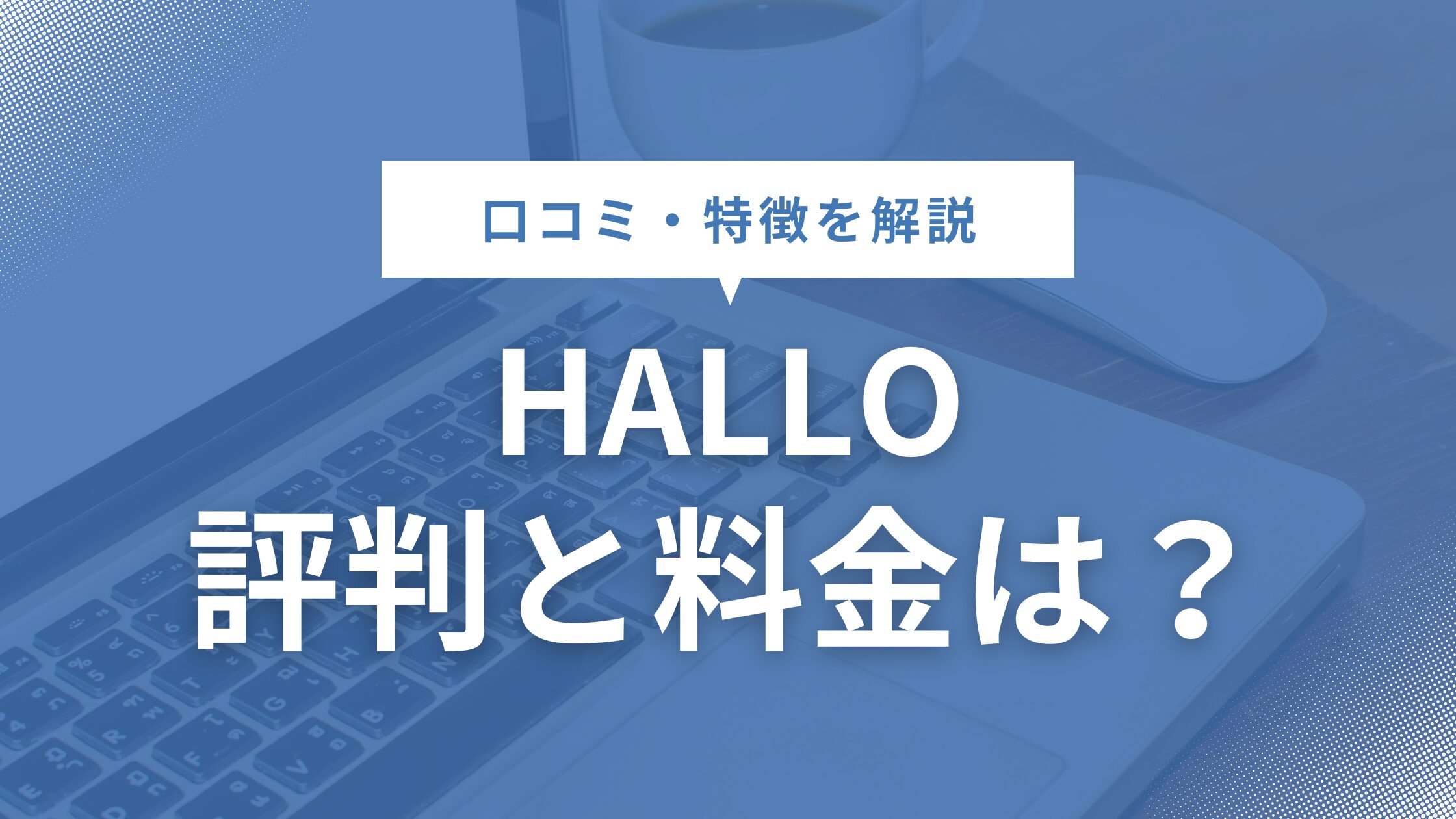 HALLO（ハロー）の特徴や料金、口コミ評判・入会方法を徹底解説